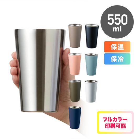 ステンレスサーモタンブラー 550ml｜TS-1696｜オリジナルタンブラー