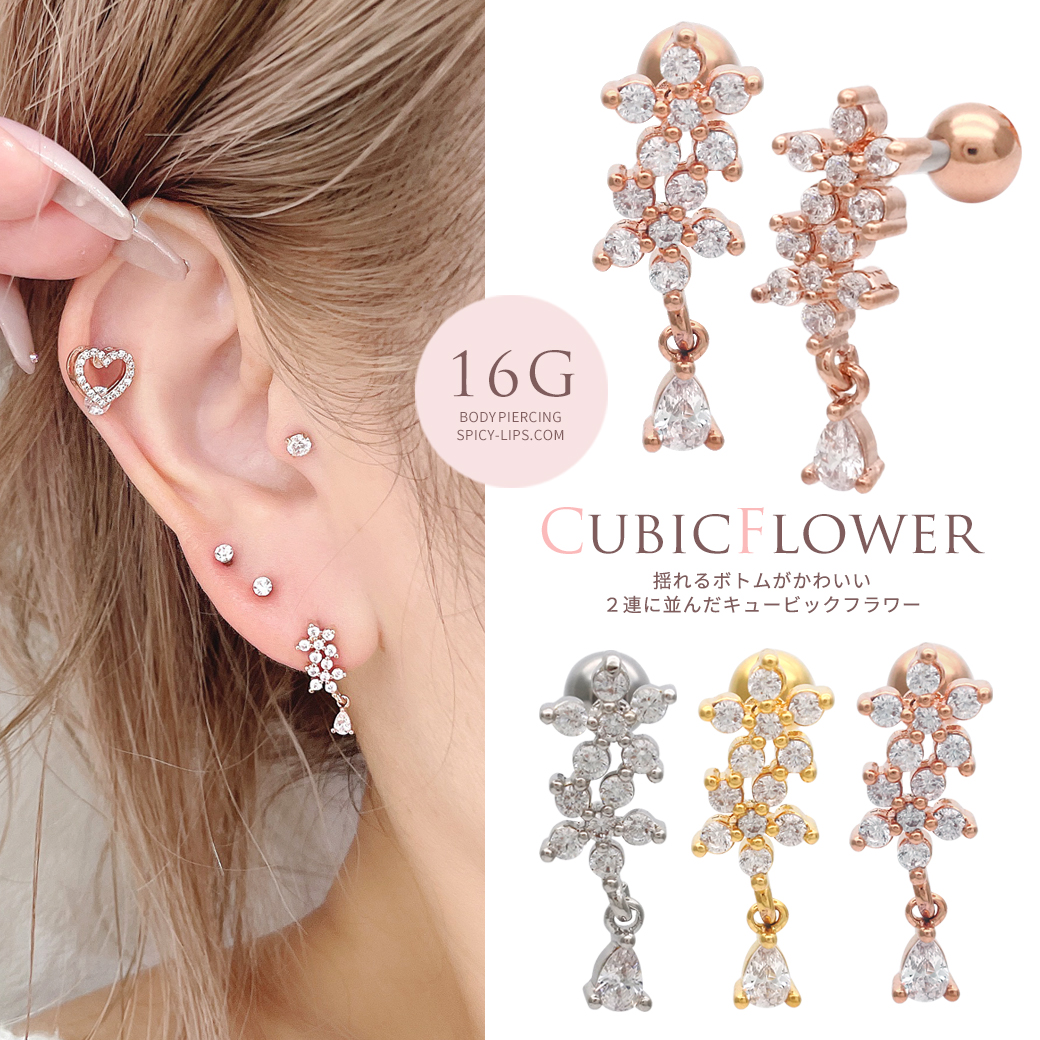 16G ］揺れるボトムの雫が可愛い♪2連に並んだキュービックフラワー CZ