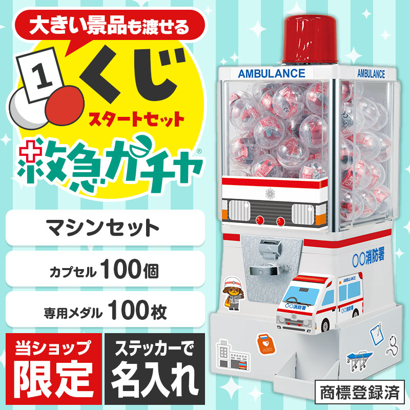 救急ガチャ スタートセット（くじ用） | エスピーマルシェ公式