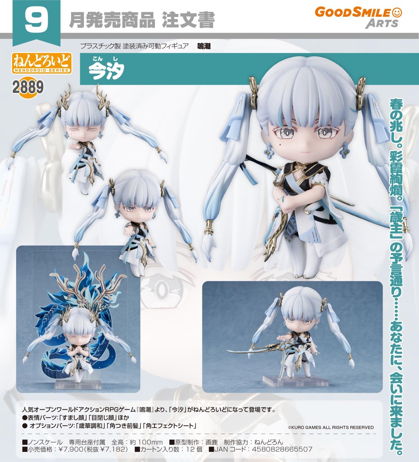 ねんどろいど 『鳴潮』 今汐 - ホビーショップ Spoonn