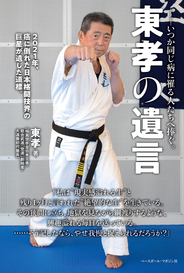 東孝の遺言（東孝/著） | BBMスポーツ | ベースボール・マガジン社