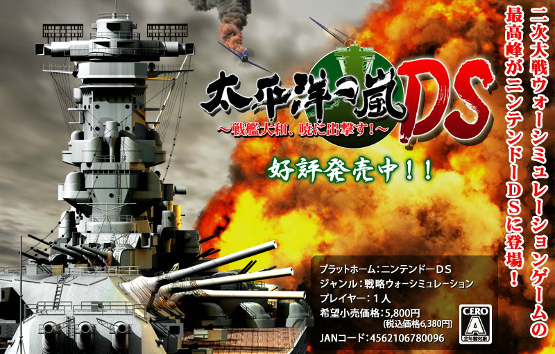 DS]太平洋の嵐DS～戦艦大和、暁に出撃す！～ オフィシャルWEBページ