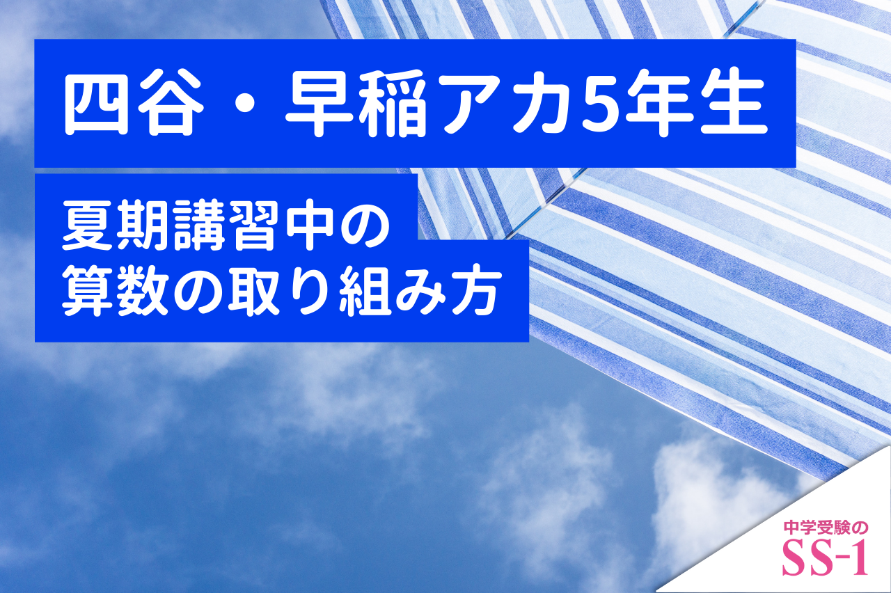 四谷大塚】 四谷大塚・早稲アカ5年生 夏期講習中の算数の取り組み方
