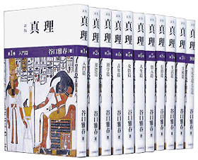新版 真理 〈全11巻〉