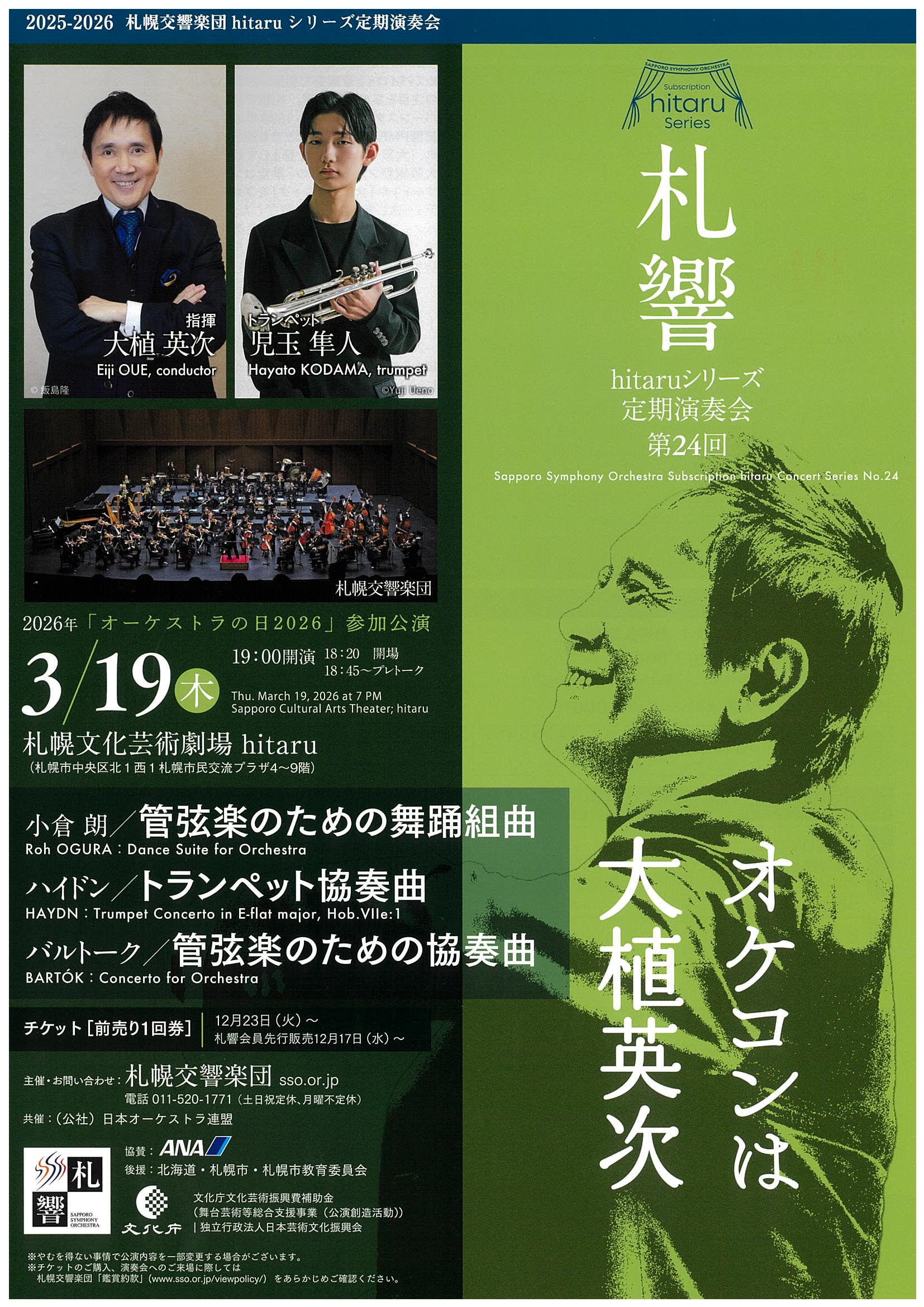 hitaruシリーズ定期演奏会 第24回 | 札幌交響楽団 Sapporo Symphony