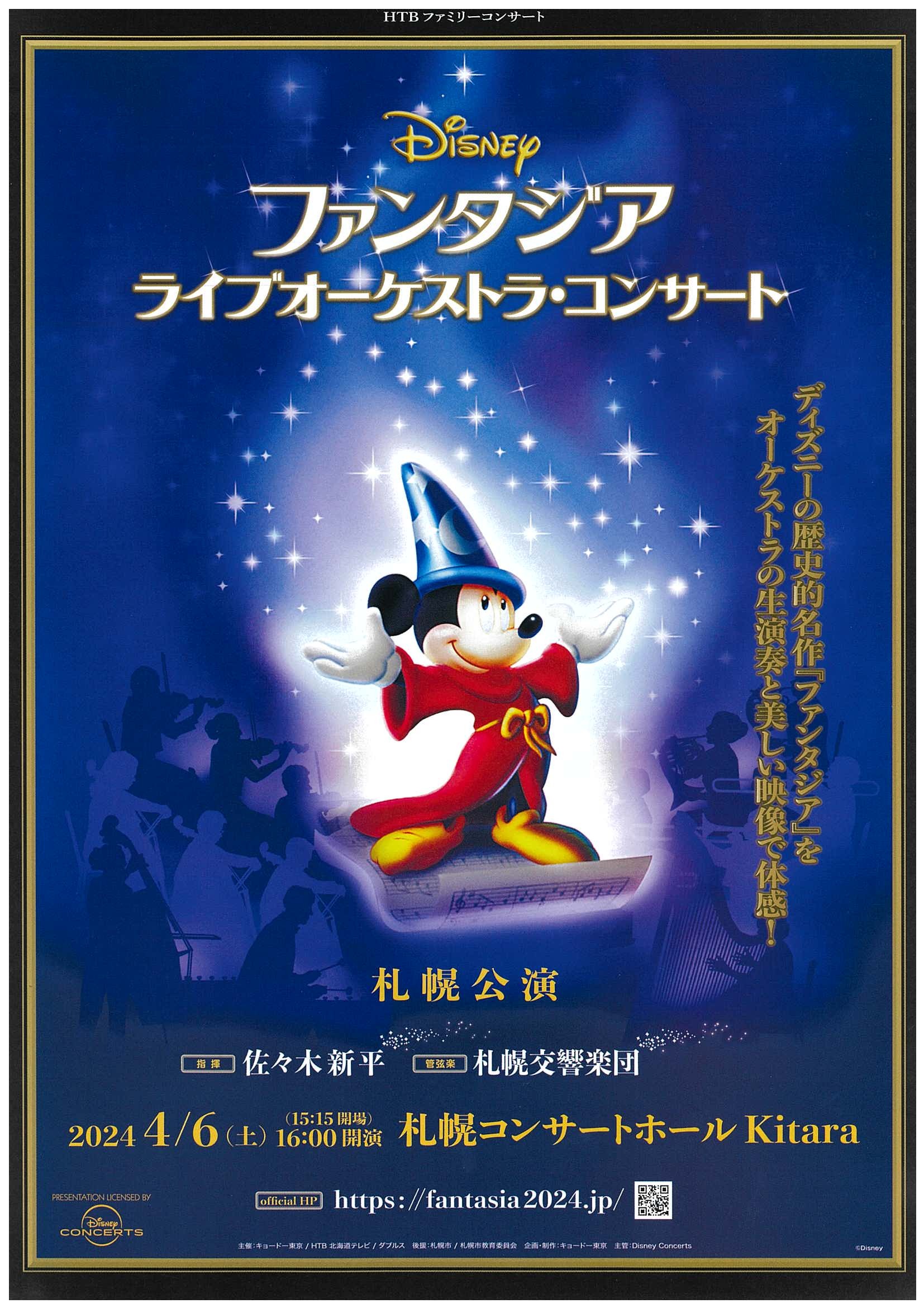 Disney ファンタジア ライブオーケストラ・コンサート | 札幌交響楽団