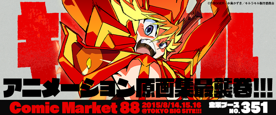 コミックマーケット88 | 株式会社トリガー | ANIMATION STUDIO TRIGGER