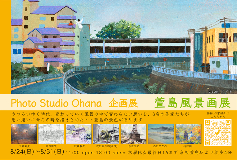 萱島風景画展～Ohanaアートな夏'25 information | Photo Studio Ohana