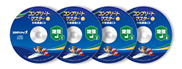 公式】コンプリートマスター/中学受験 CD教材｜中学受験 社会専門の
