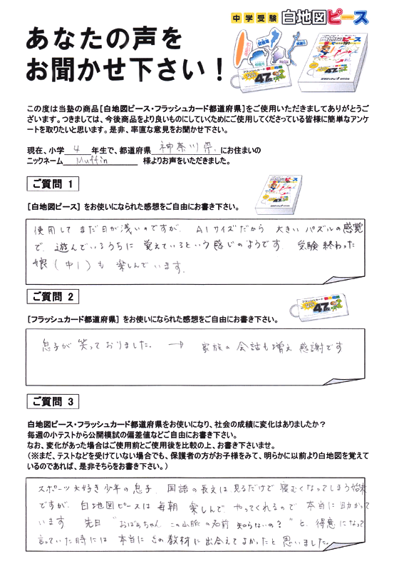白地図ピース 喜びの声｜中学受験 社会専門のスタディアップ