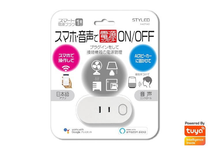 Google Home/Alexa対応 スマート電源プラグ1個口 | STYLED