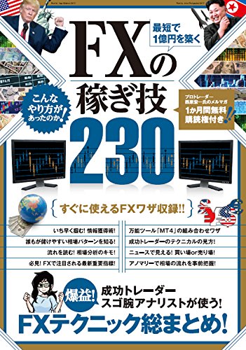 最短で1億円を築く FXの稼ぎ技 230 | スタンダーズ株式会社