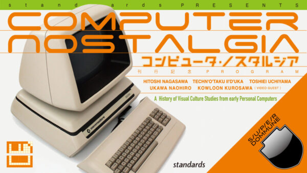 コンピュータ ノスタルジア | スタンダーズ株式会社