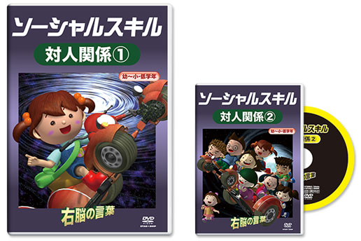 ソーシャル スキルをdvdで学ぶ 星みつる式：IQ才能学園