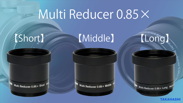タカハシ マルチレデューサー0.85×