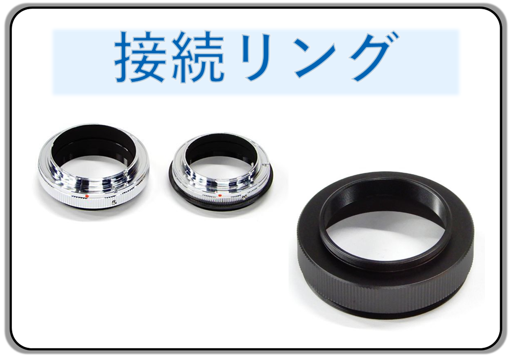 その他鏡筒用アクセサリー スターベース東京