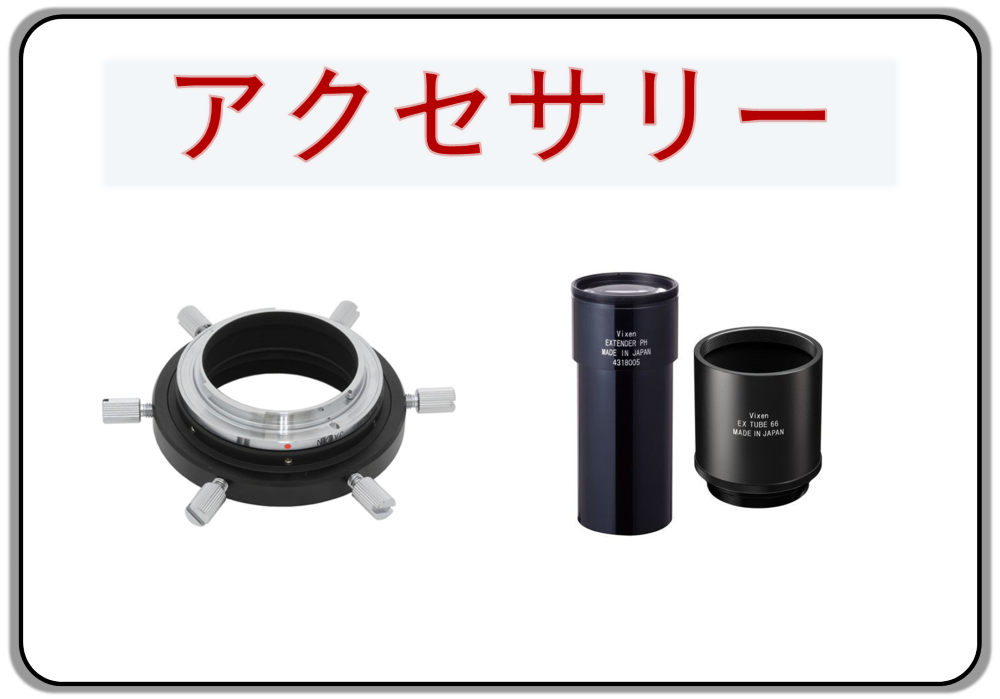 ビクセン スターベース東京