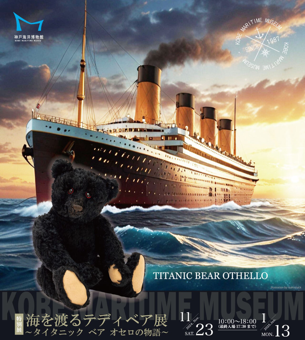 神戸海洋博物館にて特別展「海を渡るテディベア展〜タイタニック ベア