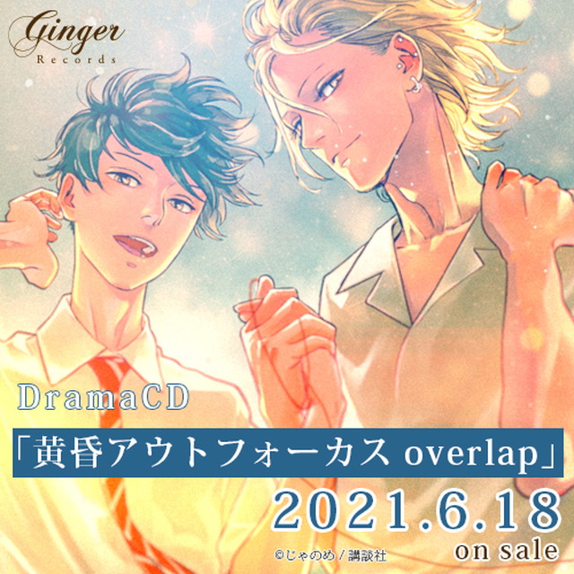 ドラマCD「黄昏アウトフォーカス overlap」☆特典付：CD | ステラワース