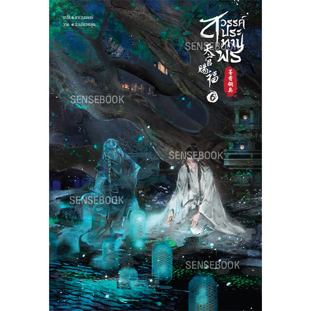 天官賜福 6巻(通常版)【タイ版】：書籍(輸入) | ステラワース