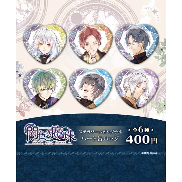 闇色の魔珠 トレーディングハート缶バッジ：ステラガチャ | ステラワース