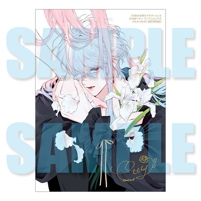 花秘める君のメテオール 4巻☆特典付：コミックス | ステラワース