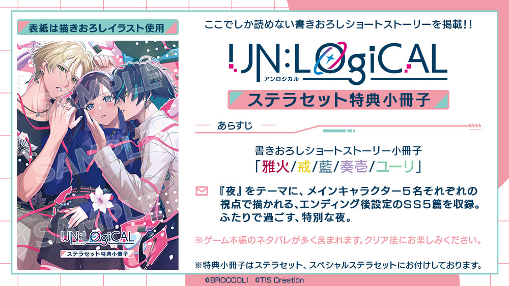 UN:LOGICAL (アンロジカル)限定版ステラ セット UN：LOGICAL(通常版