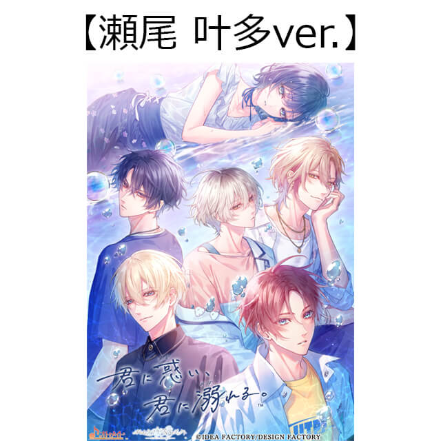君に惑い、君に溺れる。【特装版】☆スペシャルステラセット 瀬尾 叶多