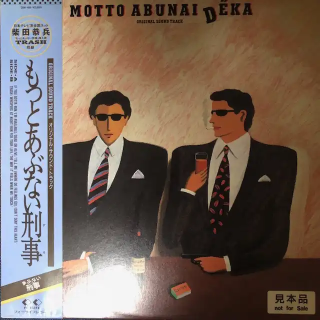 O.S.T. (柴田恭兵) / もっとあぶない刑事 [LP - 28K-166]：SOUNDTRACK