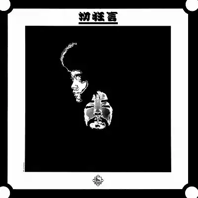 クニ河内とかれのともだち / 切狂言 [LP - NAS2081]：JAPANESE
