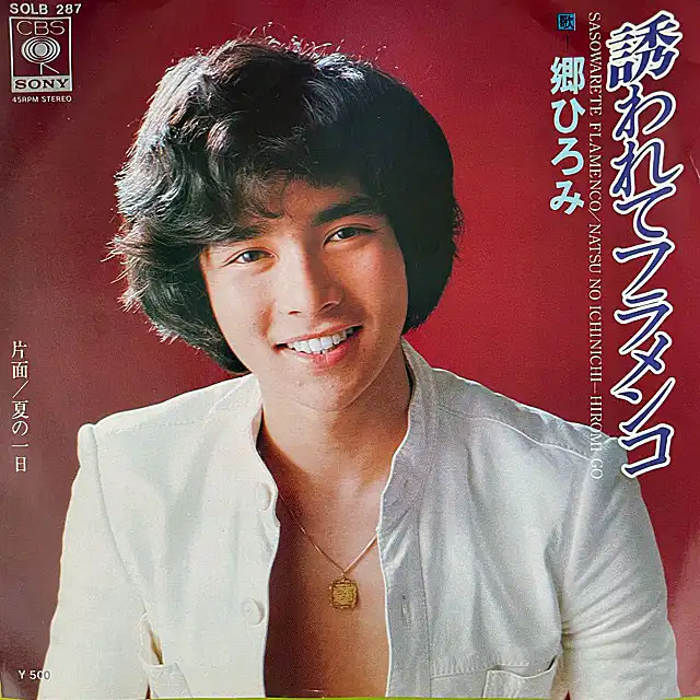 郷ひろみ / 誘われてフラメンコ [7inch - SOLB 287]：JAPANESE