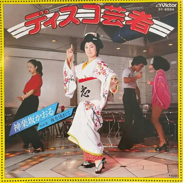 神楽坂かおる / ディスコ芸者 [7inch - SV-6594]：JAPANESE：アナログ