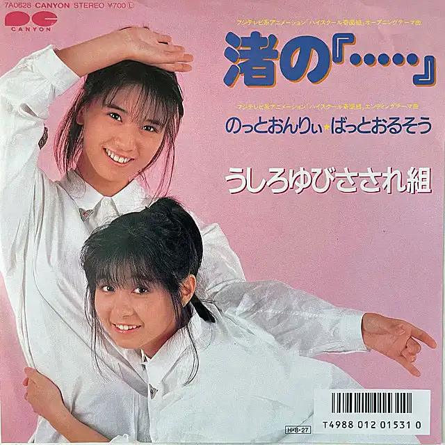 うしろゆびさされ組 / 渚の『・・・・・』 [7inch - 7A0628]：JAPANESE