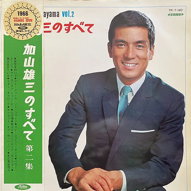 加山雄三 / 加山雄三のすべて 第二集 [LP - TP-7160]：JAPANESE