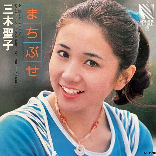 三木聖子 / まちぶせ [7inch - N-3]：JAPANESE：アナログレコード専門