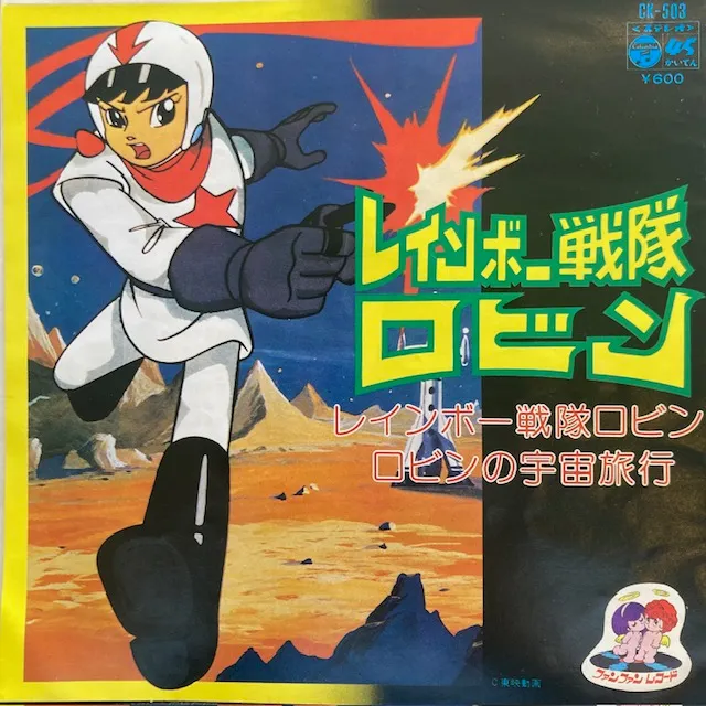 コロンビア・オーケストラ / レインボー戦隊ロビン [7inch - CK-503