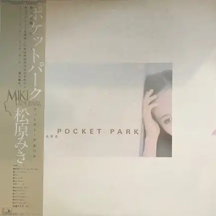 松原みき / POCKET PARK ポケットパーク [LP - C25A0077]：JAPANESE
