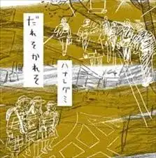 ハナレグミだれそかれそ アナログ・LP サイン入り永積タカシ