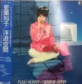 亜蘭知子 / 浮遊空間 [LP - ]：JAPANESE：アナログレコード専門通販の