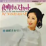 由紀さおり / 夜明けのスキャット [7inch - EP-1136]：JAPANESE