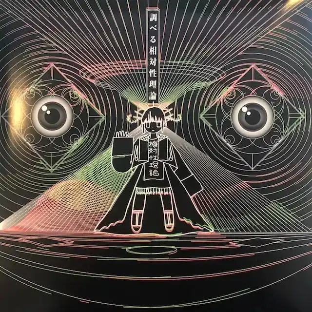 相対性理論 / 調べる相対性理論 [3LP - QAMR-16191]：JAPANESE