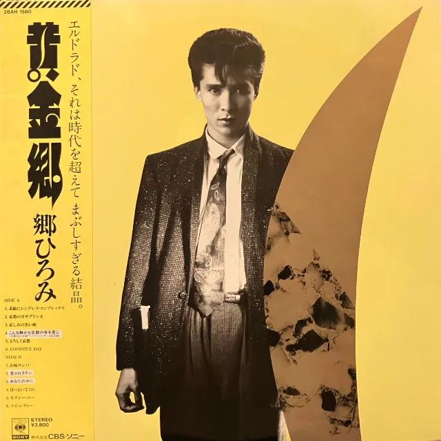 郷ひろみ / 黄金郷 [LP - 28AH 1580]：JAPANESE：アナログレコード専門