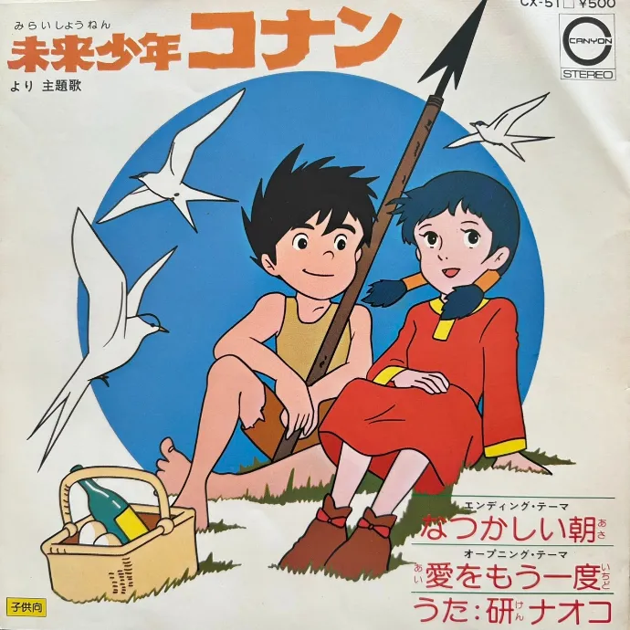 研ナオコ / 未来少年コナン (愛をもう一度 ／ なつかしい朝) [7inch