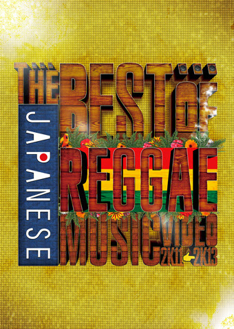 2011年から2013年の時代に時を絞り込み厳選収録したMV集 | レゲエCD