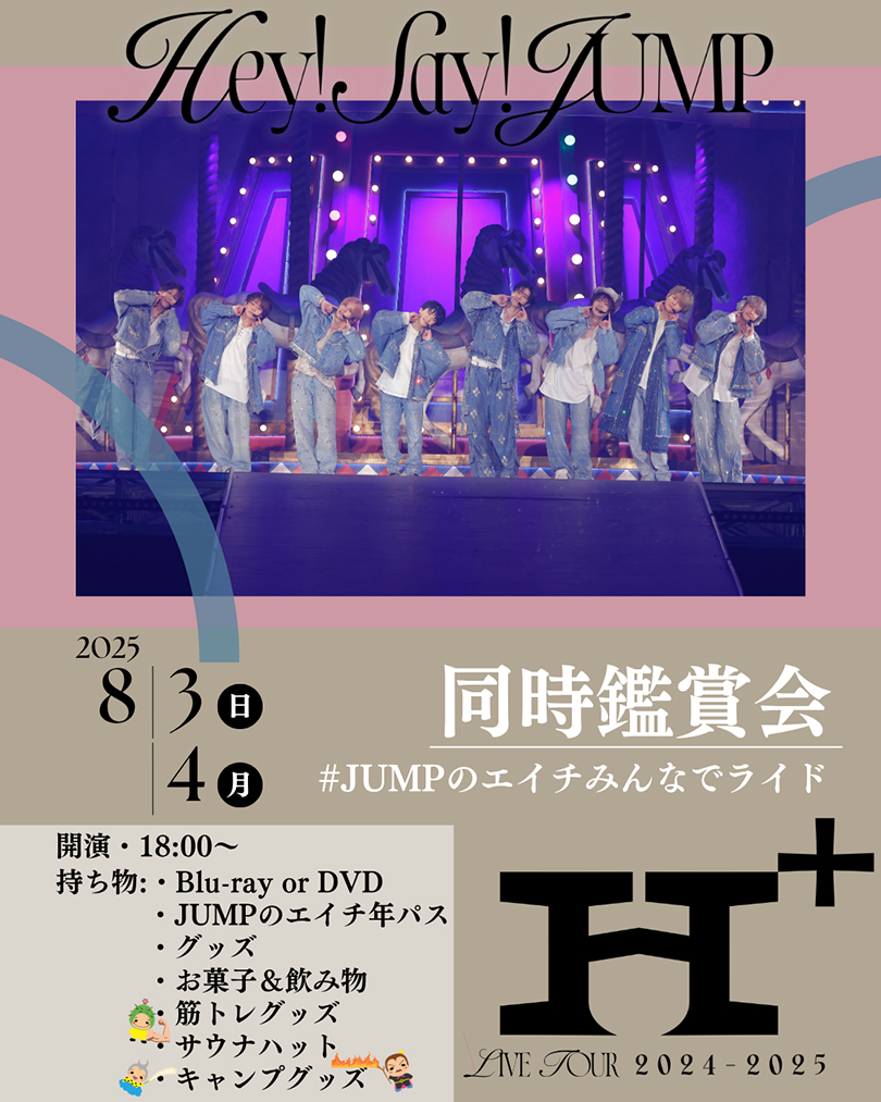 Hey! Say! JUMP LIVE TOUR 2024-2025 H⁺」同時鑑賞会開催決定！｜Hey