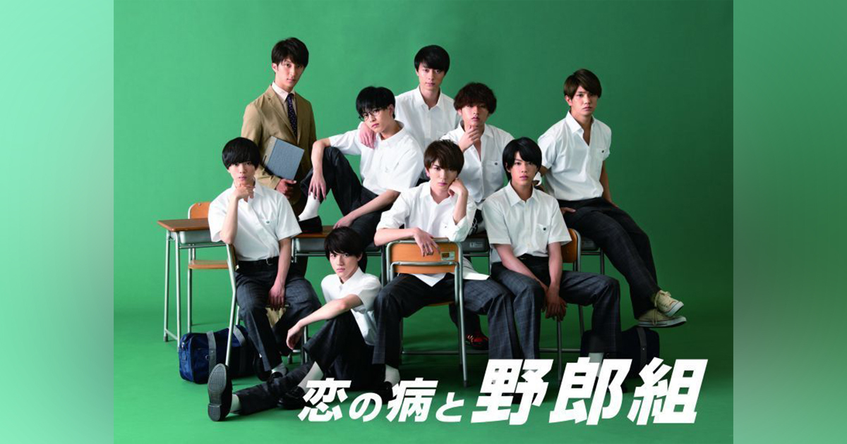 恋の病と野郎組｜ジャニーズJr.｜Storm Labels OFFICIAL SITE