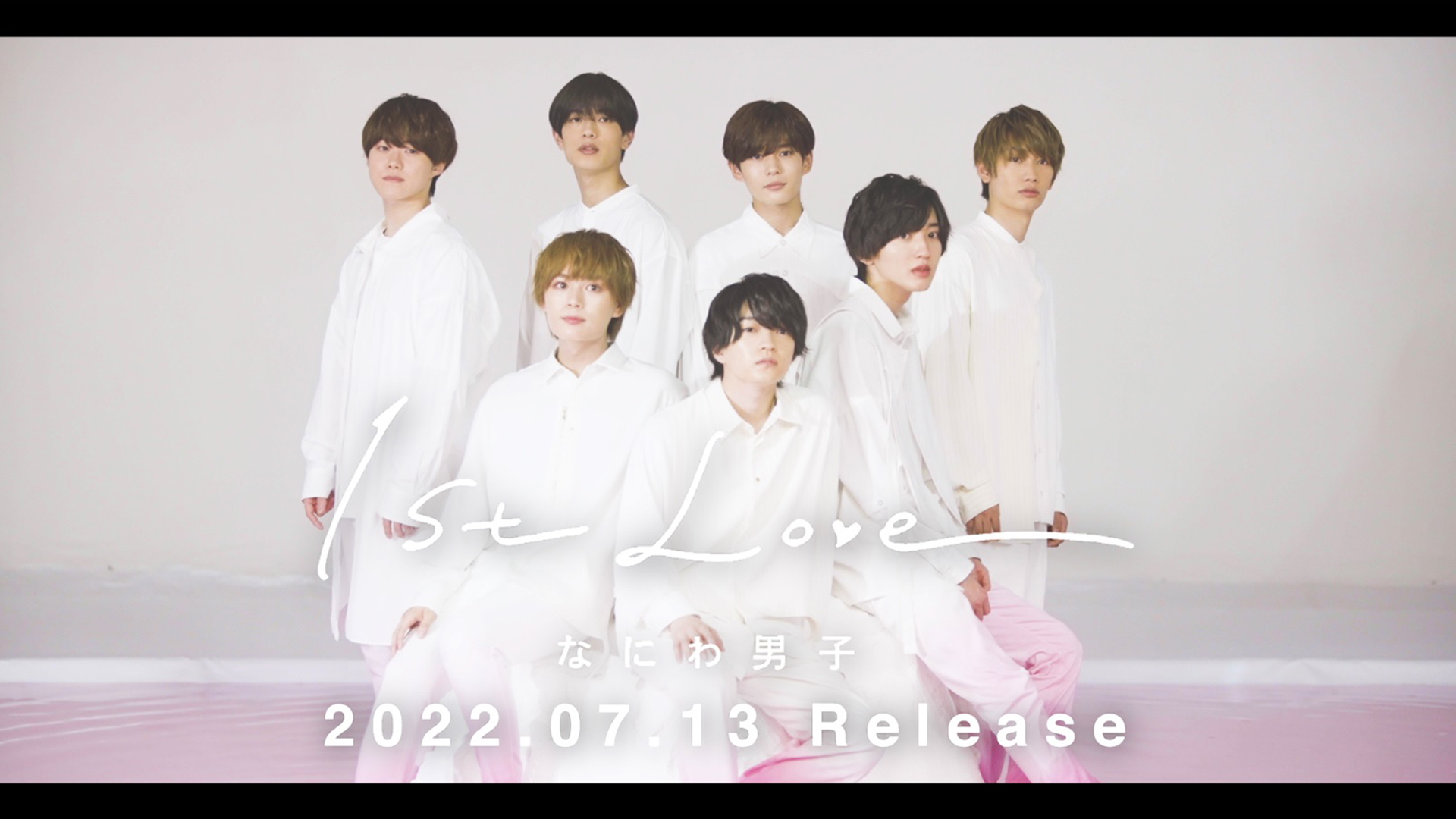 1st Love｜なにわ男子｜Storm Labels OFFICIAL SITE