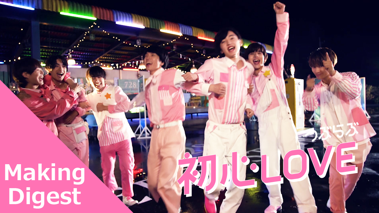 初心LOVE（うぶらぶ）｜なにわ男子｜Storm Labels OFFICIAL SITE