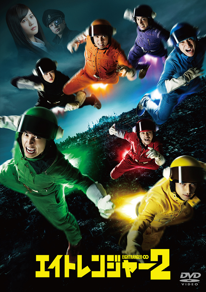 エイトレンジャー2｜映画Blu-ray＆DVD｜Storm Labels OFFICIAL SITE