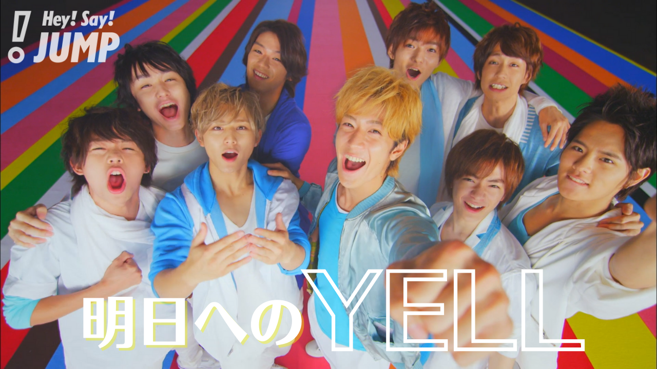 Hey! Say! JUMP - 明日へのYELL [Official Music Video] 公開！｜Hey